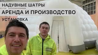 Надувные шатры. Производство и аренда с доставкой. Звоните бесплатно: 8(800)100-87-25