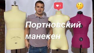 Портновский манекен для шитья. Как выбрать? Чем отличаются?