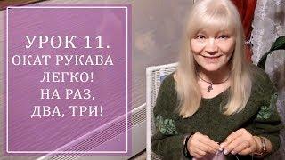 УРОК 11. ОКАТ РУКАВА - ЛЕГКО! НА РАЗ, ДВА, ТРИ!