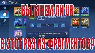 ЧЕМ УДИВЯТ ФРАГМЕНТЫ НА ЭТОТ РАЗ? Mobile Legends: Adventure