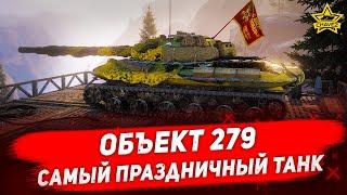 Объект 279: Самый праздничный танк / Armored Warfare