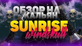 ОБЗОР SUNRISE WINDSKULL l БЮДЖЕТНЫЙ КАЛЬЯН С КРУТЫМ ДИЗАЙНОМ l ЧАШИ THEO BOWLS