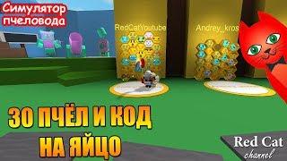 RED CAT СОБРАЛ 30 ПЧЕЛ В СИМУЛЯТОРЕ ПЧЕЛОВОДА РОБЛОКС | Bee Swarm Simulator Roblox | Код на яйцо.