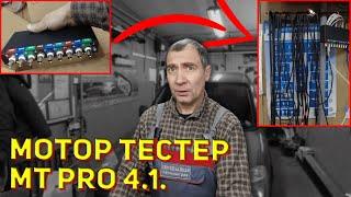 Знакомство с MT PRO 4.1. Мотор тестер для автоэлектрика