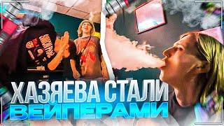 ХАЗЯЕВА ЗАКУПИЛИСЬ ВЕЙПАМИ НА 50 ТЫСЯЧ | ПЛАТИНЕ СТАЛО ПЛОХО ОТ ВЕЙПА