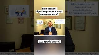 Ведення бухгалтерії ФОП на аутсорсингу- які переваги?