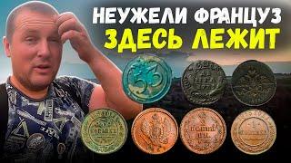 ПРИЕХАЛИ ИСКАТЬ СТАРИННЫЕ МОНЕТЫ А НАШЛИ СЛЕДЫ НАПОЛЕОНОВСКОЙ АРМИИ #metaldetecting #коп #поиск