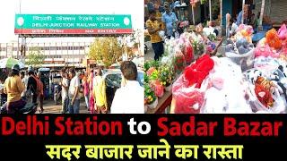 Delhi station to Sadar Bazar  कैसे जाएं #railway #sadarbazar