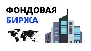 Фондовая биржа