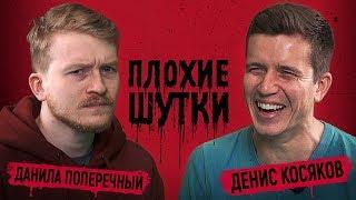 ПЛОХИЕ ШУТКИ #2: Денис Косяков