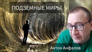 Антон Анфалов о подземных цивилизациях. #нло #подземные #пришельцы #летающиетарелки #туннель