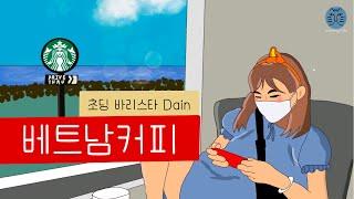 초딩 바리스타 Dain '베트남 스타일 라떼'