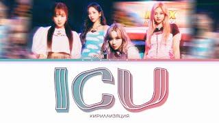 [КИРИЛЛИЗАЦИЯ] aespa 'ICU'