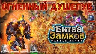 1 Эволюция Душегуба Castle Clash (Битва Замков)