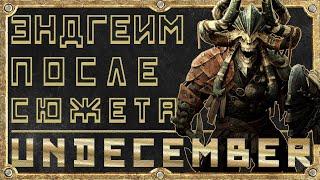 Эндгейм активности - Гайд для новичка - Undecember