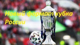 Кубок России станет супертурниром Новый формат кубка России