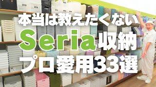 【本当は教えたくないセリア収納】収納のプロが愛用！Seriaの収納グッズ33選