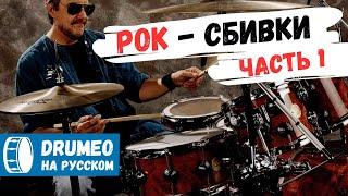 Рок - Сбивки! Урок Для Начинающих (Часть 1) - Drumeo на русском