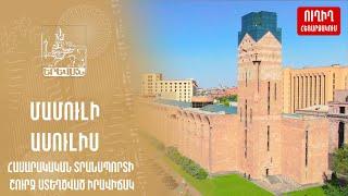 03.12.2024. ՄԱՄՈՒԼԻ ԱՍՈՒԼԻՍ. ՀԱՍԱՐԱԿԱԿԱՆ ՏՐԱՆՍՊՈՐՏԻ ՇՈՒՐՋ ՍՏԵՂԾՎԱԾ ԻՐԱՎԻՃԱԿ