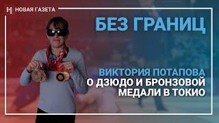 Без границ. Виктория Потапова о дзюдо и бронзовой медали в Токио