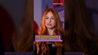 Ира Забияка (ЧИЛИ) про запись песни «Лето» (взяло в руки краски) #shorts
