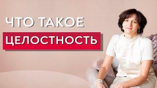 Целостность личности.