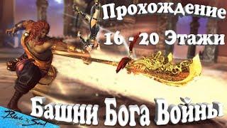 Прохождение 16 - 20 Этажи Башни Бога Войны Со Янсан (BNS)(Руофф)