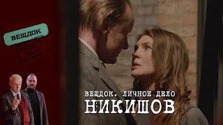 ЧТО СКРЫВАЕТ СЛЕДОВАТЕЛЬ НИКИШОВ | «Вещдок. Личное дело»