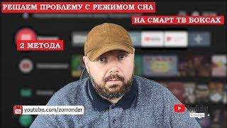 Решаем ПРОБЛЕМУ С РЕЖИМОМ СНА на СМАРТ ТВ БОКСАХ И ОТВАЛОМ СЕТИ ПОСЛЕ СНА. 2 МЕТОДА