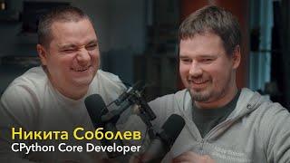 Никита Соболев: CPython Core Developer. Новые языки программирования, опенсорс, Python, инструменты