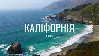 Каліфорнія, США. Узбережжя Тихого Океану.