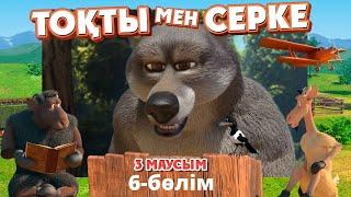 Тоқты мен Серке. 3-маусым. 6-бөлім