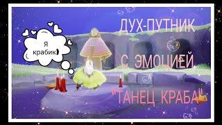 ДУХ-ПУТНИК С ЭМОЦИЕЙ "ТАНЕЦ КРАБА ~ Sky: Children of the link