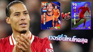 eFootball™ 2025 เวอร์ชั่นไหนดีที่สุด Virgil van Dijk National Team Pack Netherlands '24