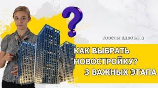 Как выбрать квартиру в новостройке? / 3 совета от адвоката по недвижимости