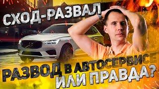 РАЗВОД В АВТОСЕРВИСЕ или правда? / Когда РЕАЛЬНО нужно делать сход-развал?