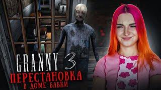 ГРЕННИ 3 - ПЕРЕСТАНОВКА в ДОМЕ у БАБКИ ► GRANNY 3