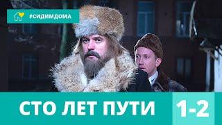 ПОРАЗИТЕЛЬНЫЙ ДЕТЕКТИВ! По роману Татьяны Устиновой! Сто лет пути. 1-2 Серии! Детективный сериал