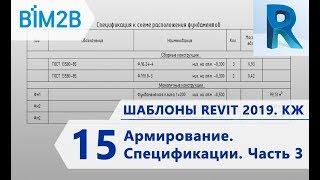 КЖ шаблоны Revit 2019 - 15 - Армирование – Спецификации Часть 3