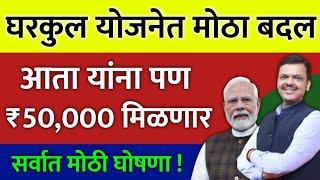 आता यांना पण मिळणार ₹50,000 रूपये | अजित दादांची मोठी घोषणा ! मोठा निर्णय | घरकुल योजनेत मोठा बदल