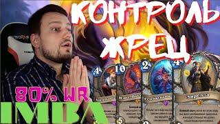  Самый Контрольный Контроль Жрец! | Контроль Прист | Hearthstone - Пещеры Стенаний | Высокий WR 80%