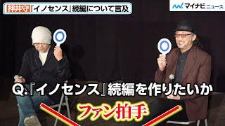 【イノセンス】押井守監督、続編について言及「やり残したことが一つだけある」 ファンが喜びの拍手　映画『イノセンス』公開20周年記念トークイベント