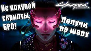 Cyberpunk 2077 сложность MAX: получи кучу скриптов бесплатно