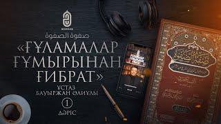 #1 | Ғұламалар ғұмырынан ғибрат - Ұстаз Бауыржан Әлиұлы | mihrab.kz