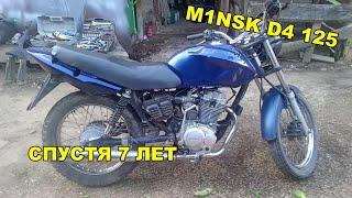 ХЛАМ спустя 7 лет M1NSK D4 125 / Минск Д4 125