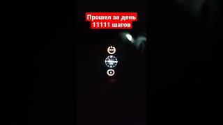 Прошел за день 11111 шагов. Что бы это значило?