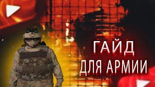 ГАЙД ДЛЯ АРМИИСЛИВ РЕДУКСАПЕРВОЕ ВИДЕОBURTON/ROCFORD