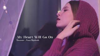 My Heart Will Go On/Исполняет - Ксения Щербакова