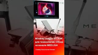 Mindray Imagyn i9 - УЗИ для гинекологии. Обзор на канале @medliga #short #shorts #medical