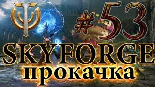 Skyforge - Прокачка - Потерянные шары демона - #53